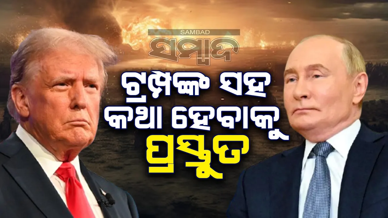 ଟ୍ରମ୍ପଙ୍କ ସହ କଥା ହେବାକୁ ପ୍ରସ୍ତୁତ : ପୁଟିନ