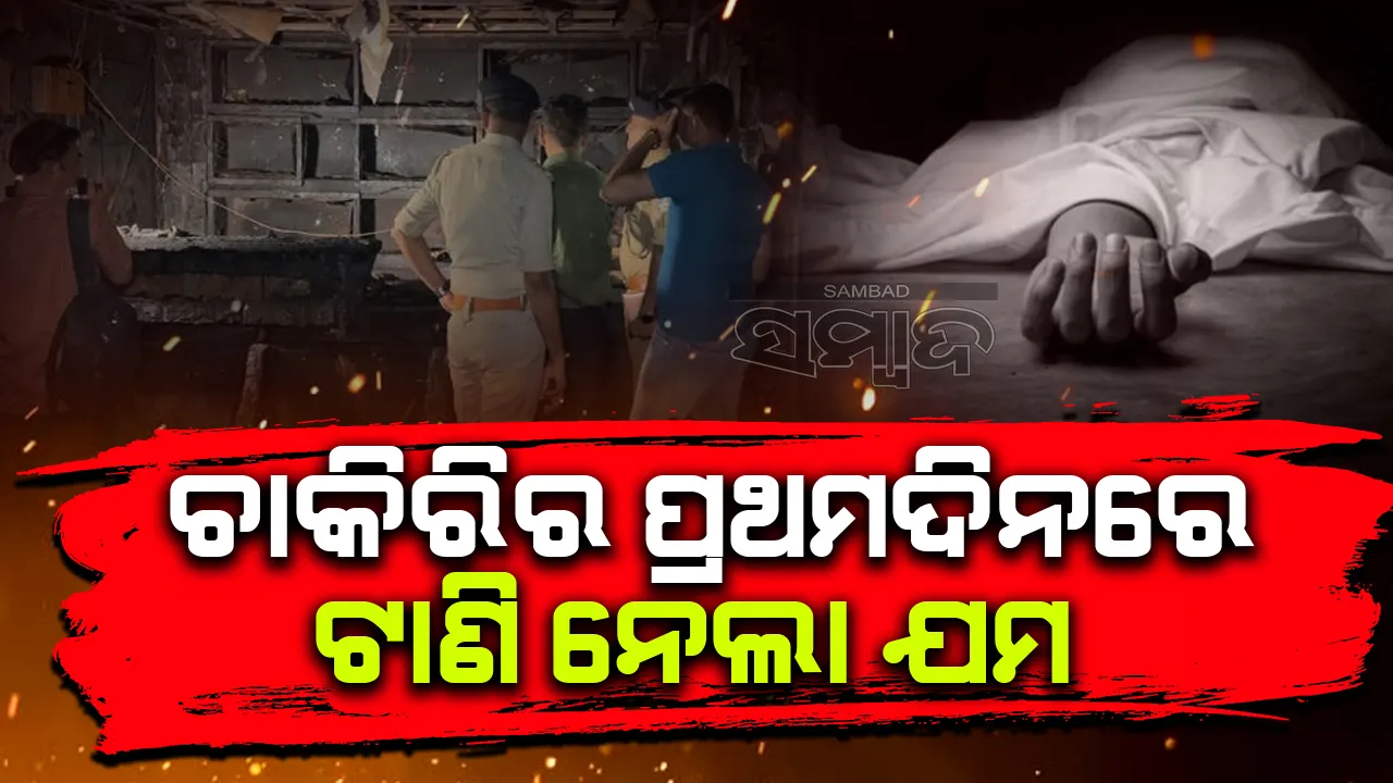  ଚାକିରିର ପ୍ରଥମଦିନରେ ମହିଳାଙ୍କୁ ଟାଣି ନେଲା ଯମ