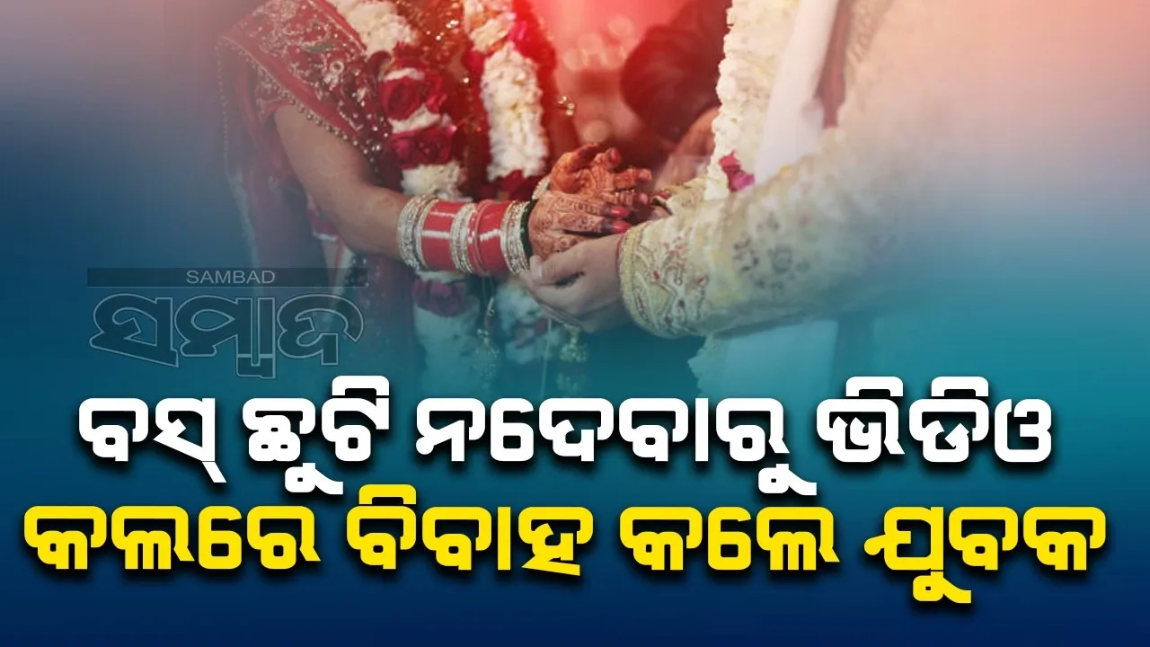  ବସ୍ ଛୁଟି ନଦେବାରୁ ଭିଡିଓ କଲରେ ବିବାହ କଲେ ଯୁବକ