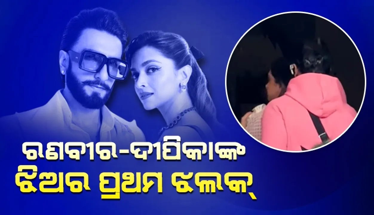  ପ୍ରଥମ ଥର ପାଇଁ ଝିଅ ଦୁଆକୁ ଧରି ବାହାରକୁ ବାହାରିଲେ ରଣବୀର-ଦୀପିକା