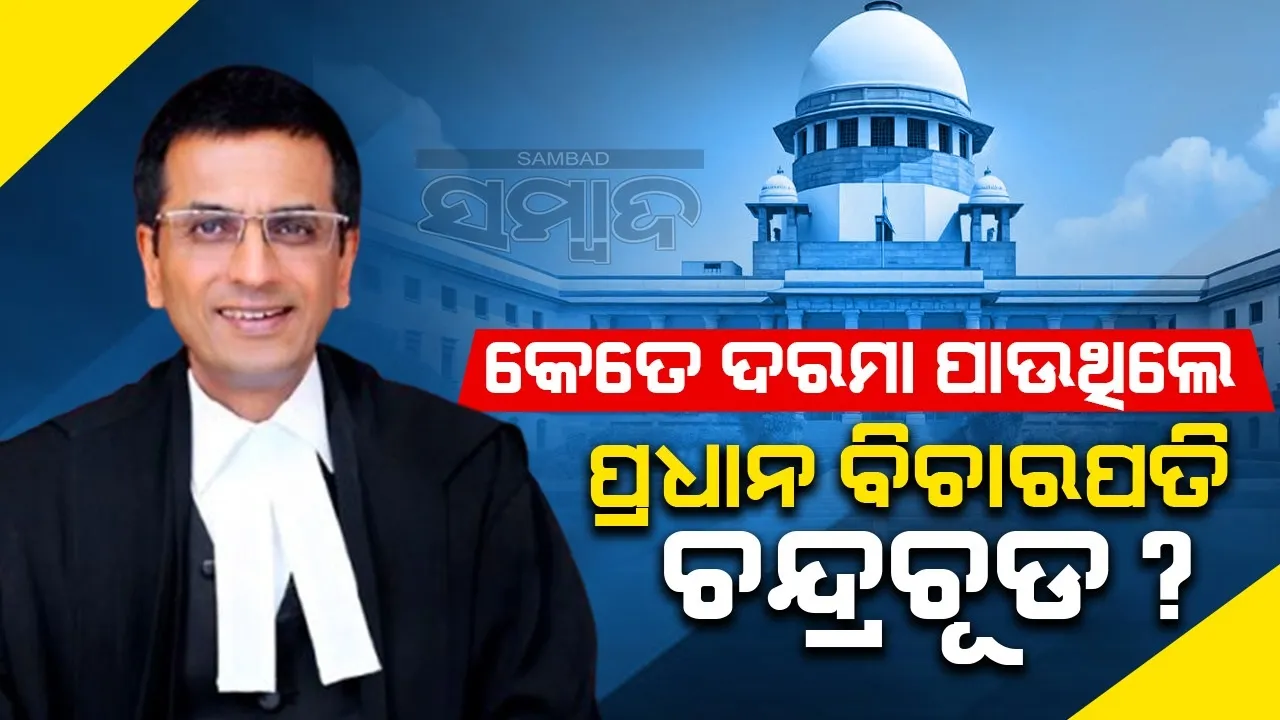  କେତେ ଦରମା ପାଉଥିଲେ ପ୍ରଧାନ ବିଚାରପତି ଡିୱାଇ ଚନ୍ଦ୍ରଚୂଡ?