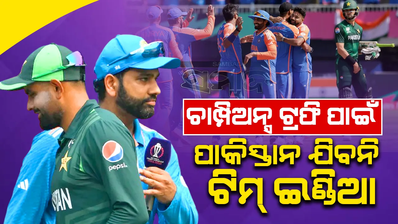  ଚାମ୍ପିଅନ୍ସ ଟ୍ରଫି ପାଇଁ ପାକିସ୍ତାନ ଯିବନି ଟିମ୍ ଇଣ୍ଡିଆ