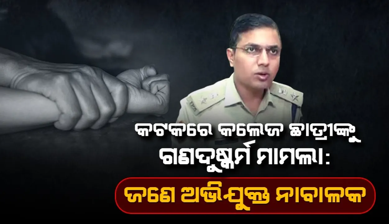  ପୁରୀଘାଟ କାଫେ ଓ ବାରଙ୍ଗ ଅଞ୍ଚଳରେ ବାରମ୍ବାର ଗଣଦୁଷ୍କର୍ମ :  ଡିସିପି