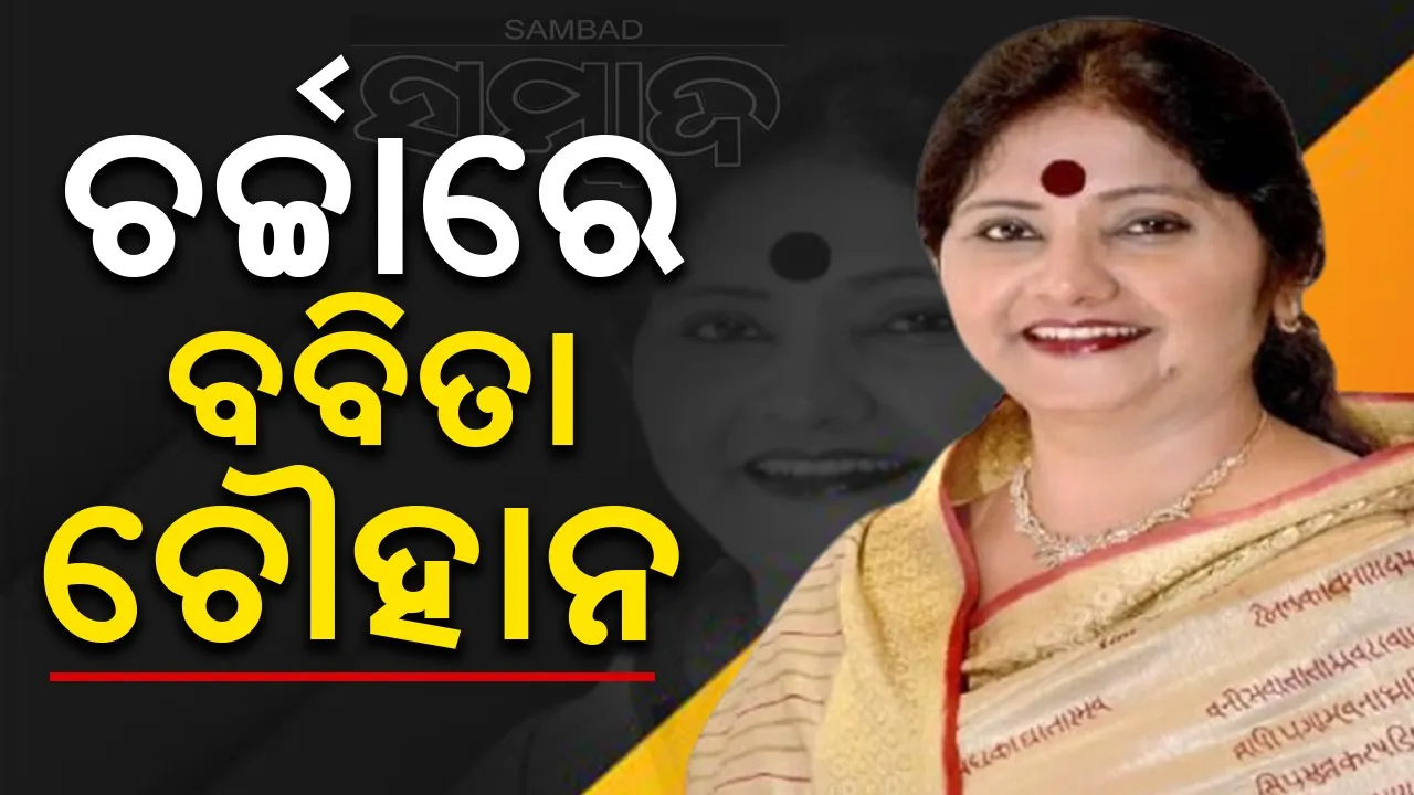  ମହିଳାଙ୍କ ସୁରକ୍ଷା ଓ ରୋଜଗାର ପାଇଁ ପ୍ରସ୍ତାବ ଆଣି ଚର୍ଚ୍ଚାରେ ବବିତା ଚୌହ୍ବାନ