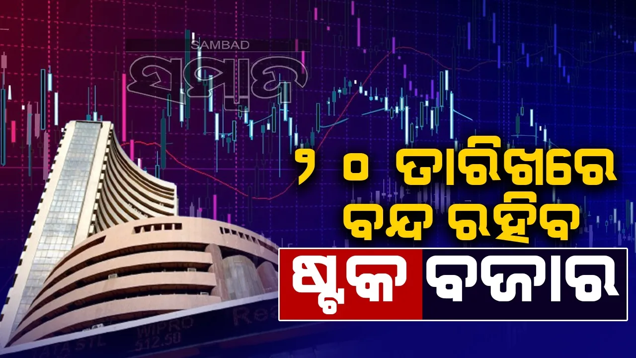  ୨୦ ତାରିଖରେ ବନ୍ଦ ରହିବ ଷ୍ଟକ ବଜାର