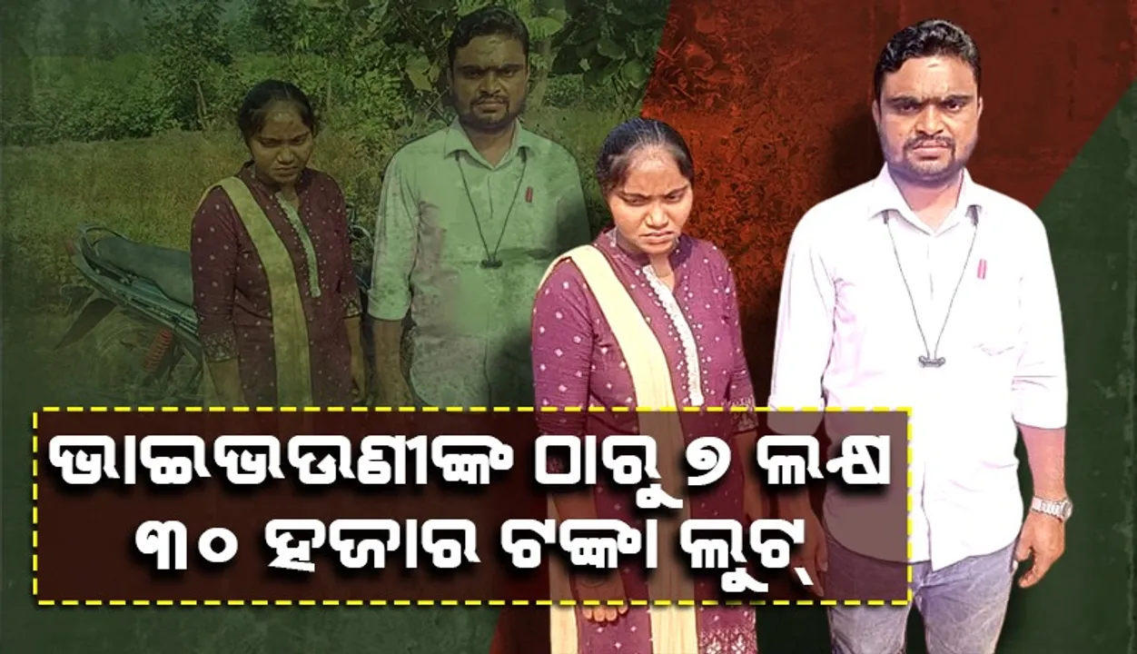  ଟାଙ୍ଗିଆ ଦେଖାଇ ଭାଇଭଉଣୀଙ୍କ ଠାରୁ ୭ ଲକ୍ଷ ୩୦ ହଜାର ଟଙ୍କା ଲୁଟି ନେଲେ ଲୁଟେରା