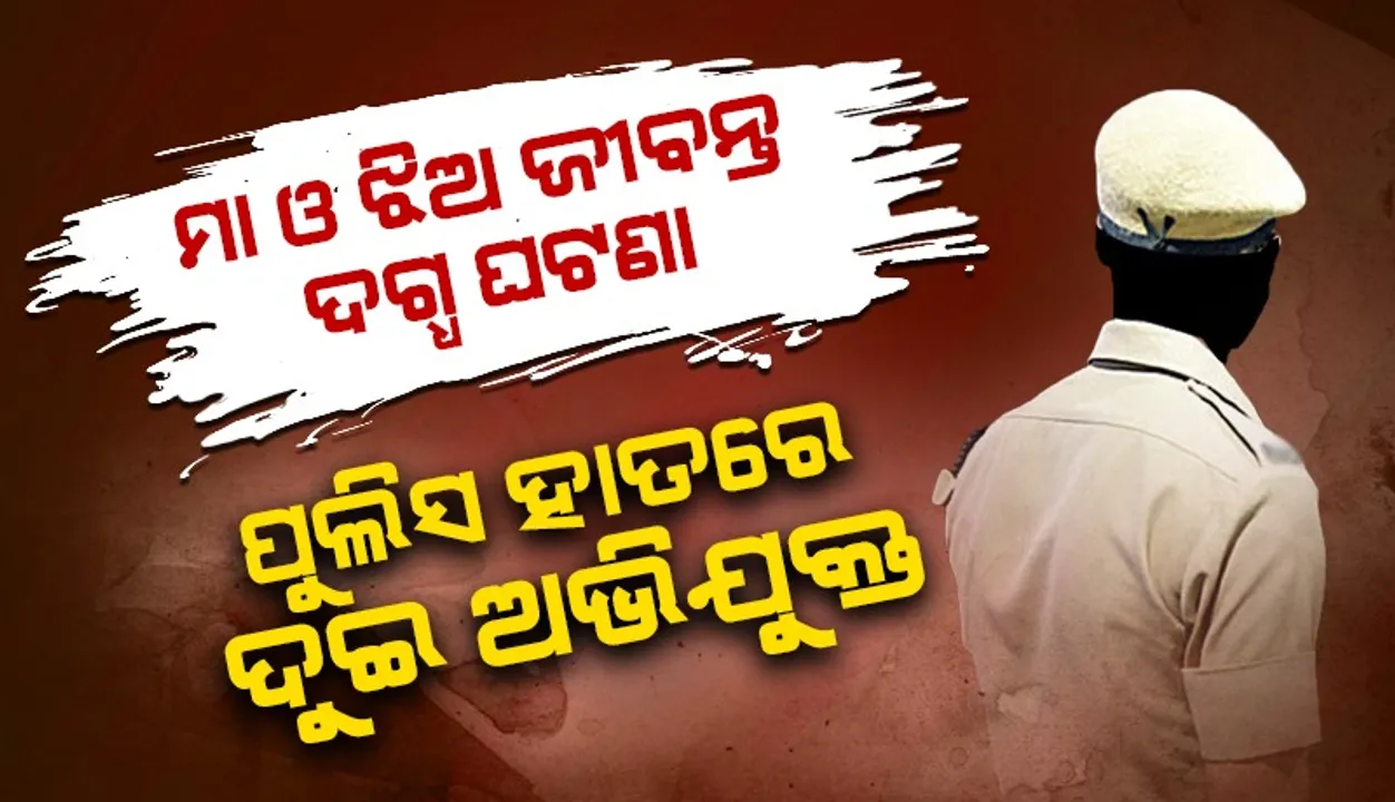  ମା ଓ ଝିଅ ଜୀବନ ଦଗ୍ଧ ଘଟଣା: ସିନ୍ ରିକ୍ରିଏସନ୍‌ କଲା ପୁଲିସ
