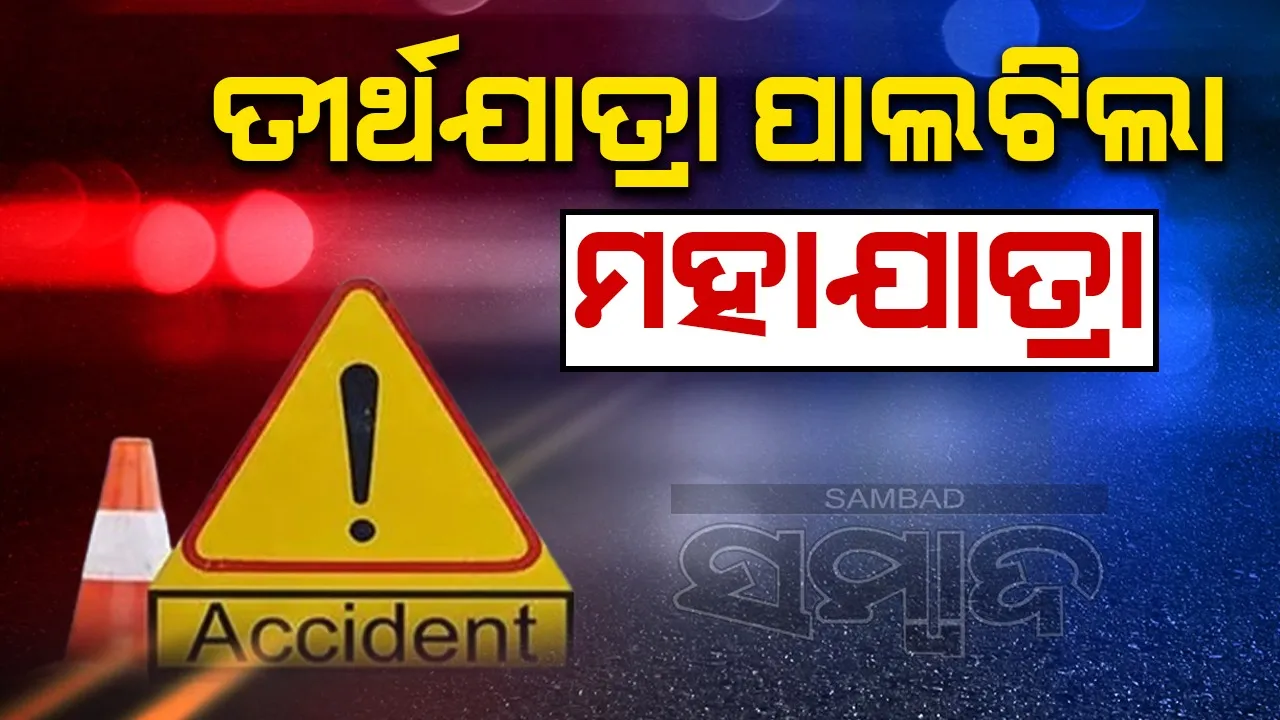  ଅଯୋଧ୍ୟାରୁ ବୃନ୍ଦାବନ ଯାଉଥିବା ବସ ଦୁର୍ଘଟଣାଗ୍ରସ୍ତ, ୩ ମୃତ