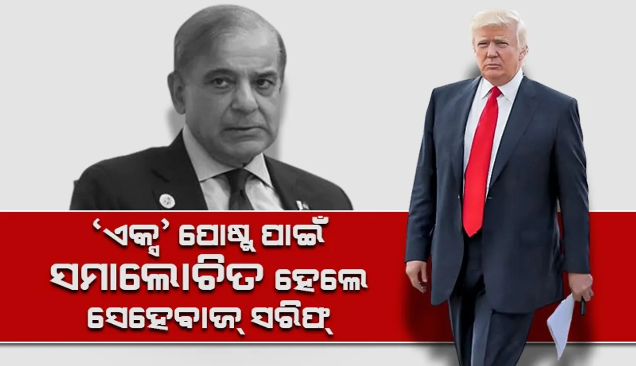  ‘ଏକ୍ସ’ରେ ଟ୍ରମ୍ପ୍‌ଙ୍କୁ ଶୁଭେଚ୍ଛା ଜଣାଇ ଅଡୁଆରେ ପାକ୍‌ ପ୍ରଧାନମନ୍ତ୍ରୀ