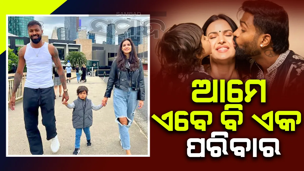  ଆମେ ଏବେ ବି ଏକ ପରିବାର; ଛାଡ଼ପତ୍ର ପରେ ଏଭଳି କହିଲେ ନତାଶା