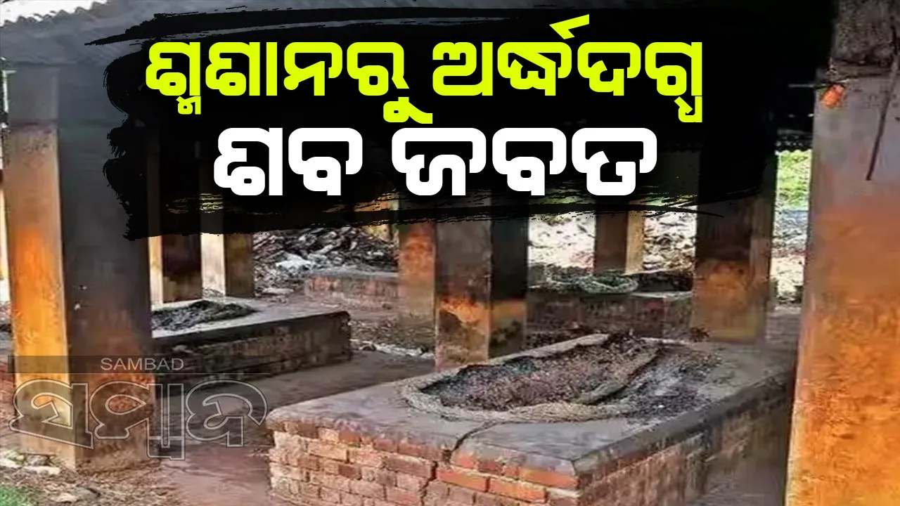  ସତ୍ୟନଗର ମଶାଣିରୁ ପୂର୍ବତନ ବିଧାୟକଙ୍କ ପତ୍ନୀଙ୍କ ଅର୍ଦ୍ଧଦଗ୍ଧ ଶବ ଜବତ