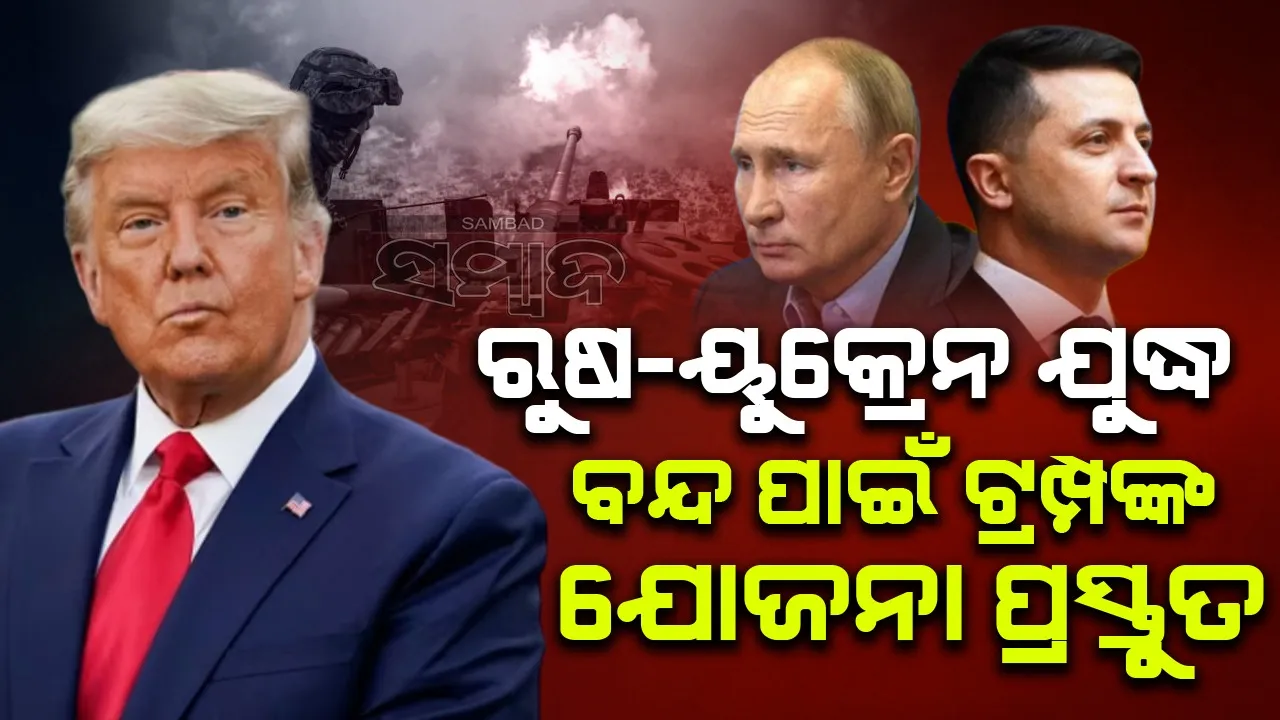  ରୁଷ-ୟୁକ୍ରେନ ଯୁଦ୍ଧ ବନ୍ଦ ପାଇଁ ଟ୍ରମ୍ପଙ୍କ ଯୋଜନା ପ୍ରସ୍ତୁତ