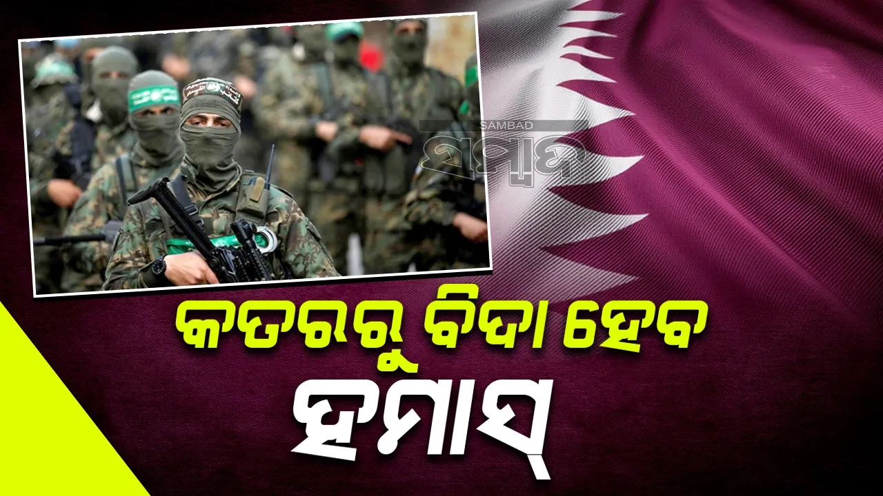  ଏଠୁ ଶୀଘ୍ର ପଳାଅ... ଟ୍ରମ୍ପ ଆସିବା ପୂର୍ବରୁ ହମାସକୁ ନୋଟିସ ଧରାଇଲା କତର