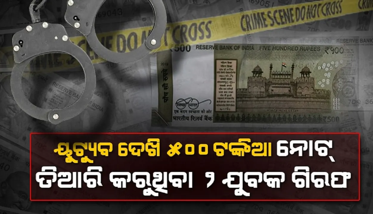  ୧୦ଟଙ୍କିଆ ଷ୍ଟାମ୍ପ ପେପରରେ ୫୦୦ଟଙ୍କା ତିଆରି କରୁଥିଲେ ୨ଯୁବକ, ଗିରଫ କଲା ପୁଲିସ