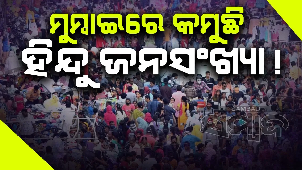  ୨୦୫୧ ସୁଦ୍ଧା ମୁମ୍ବାଇରେ ହିନ୍ଦୁ ଜନସଂଖ୍ୟା ୫୪%କୁ ହ୍ରାସ ପାଇବ : ରିପୋର୍ଟ