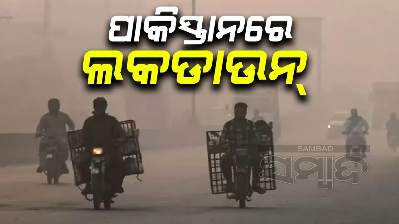  ପାକିସ୍ତାନରେ ଲକଡାଉନ୍: ଏକ୍ୟୁଆଇ ସ୍ତର ଅଧିକ ଯୋଗୁ ସବୁ ଠପ୍