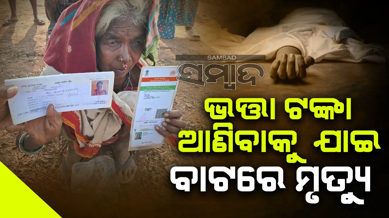  ଭତ୍ତା ଟଙ୍କା ଆଣିବାକୁ ଯାଇଥିଲେ ୨ ବୃଦ୍ଧା; ବାଟରେ ଜଣଙ୍କ ମୃତ୍ୟୁ