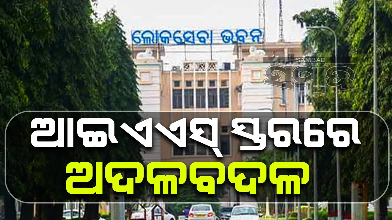  ଆଇଏଏସ୍‌ ସ୍ତରରେ ଅଦଳବଦଳ: ସଂଜୟ ସିଂଙ୍କୁ ଖାଦ୍ୟ ଯୋଗାଣ ଓ ଖାଉଟି କଲ୍ୟାଣ ବିଭାଗ ଦାୟିତ୍ବ