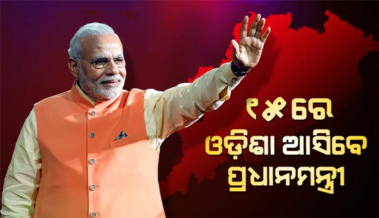  ଆସନ୍ତା ୧୫ରେ ଦିନିକିଆ ଓଡ଼ିଶା ଗସ୍ତରେ ଆସିବେ ପ୍ରଧାନମନ୍ତ୍ରୀ ନରେନ୍ଦ୍ର ମୋଦୀ
