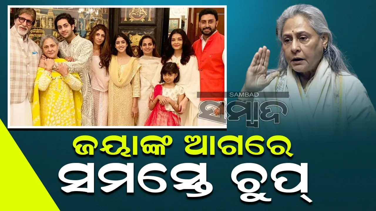  ବଚ୍ଚନ ପରିବାରର ପ୍ରକୃତ ମୁଖ୍ୟ ଜୟା, ଐଶ୍ୱର୍ଯ୍ୟା ଶାଶୁଙ୍କ ନିୟମ ଭାଙ୍ଗିଲେ ରକ୍ଷା ନାହିଁ