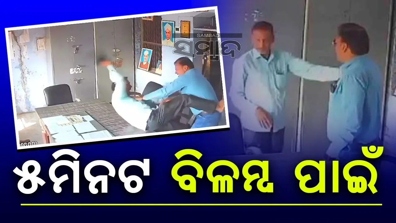  କ୍ଲର୍କଙ୍କୁ ଜୋତାରେ ପିଟିଲେ ପ୍ରିନ୍ସିପଲ, ଭିଡିଓ ଭାଇରାଲ