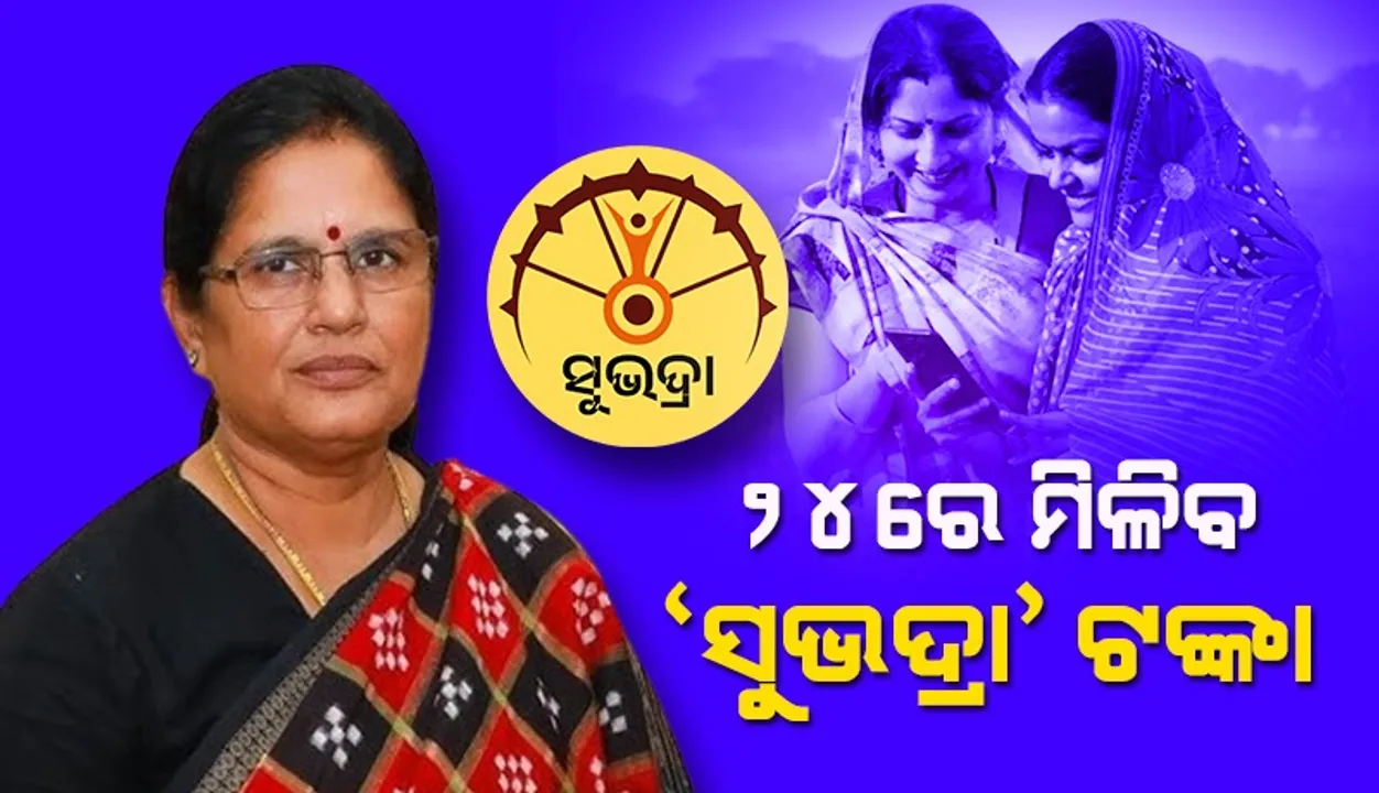  ନଭେମ୍ବର ୨୪ରେ  ମିଳିବ  ‘ସୁଭଦ୍ରା’ ପ୍ରଥମ କିସ୍ତିର ତୃତୀୟ ପର୍ଯ୍ୟାୟ ଟଙ୍କା