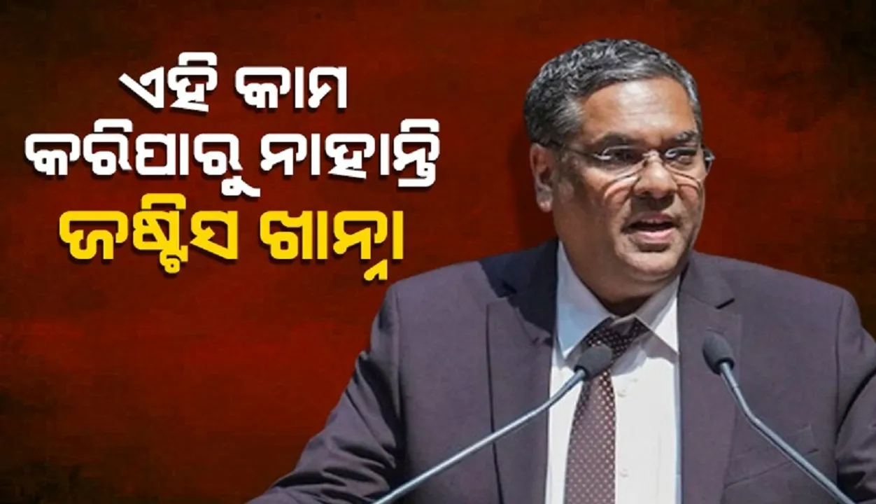  ପ୍ରଧାନ ବିଚାରପତି ହେବା ପରେ ଏହି କାମ କରିପାରୁ ନାହାନ୍ତି ଜଷ୍ଟିସ ସଞ୍ଜୀବ ଖାନ୍ନା