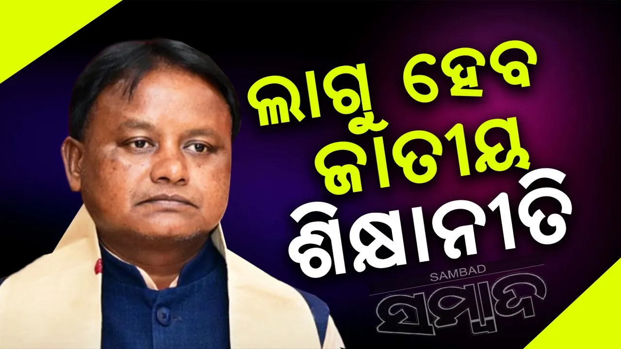  ଉଚ୍ଚ ଶିକ୍ଷା କ୍ଷେତ୍ରରେ ଚଳିତ ଶିକ୍ଷା ବର୍ଷରୁ ପ୍ରଚଳନ ହେବ ଜାତୀୟ ଶିକ୍ଷା ନୀତି