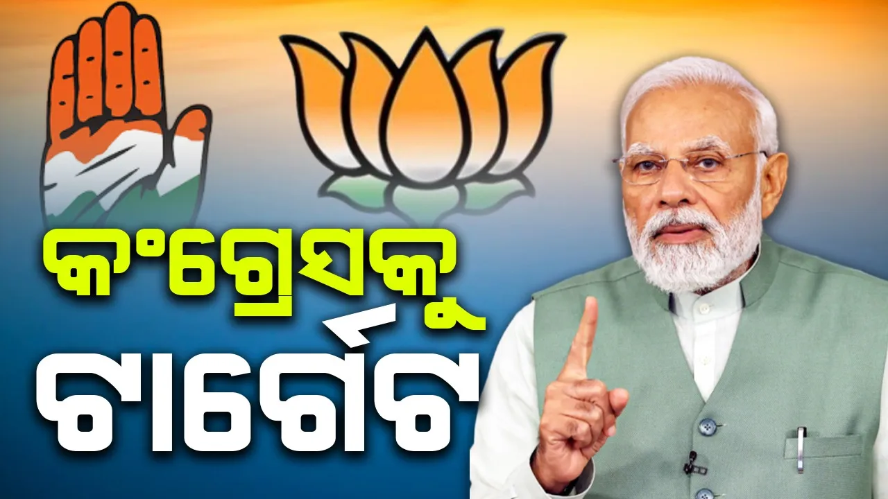  ମହାରାଷ୍ଟ୍ର ନିର୍ବାଚନ ପାଇଁ କର୍ଣ୍ଣାଟକରୁ ୭୦୦ କୋଟି ସଂଗ୍ରହ କରିଛି କଂଗ୍ରେସ: ଅଭିଯୋଗ ଆଣିଲେ ପ୍ରଧାନମନ୍ତ୍ରୀ