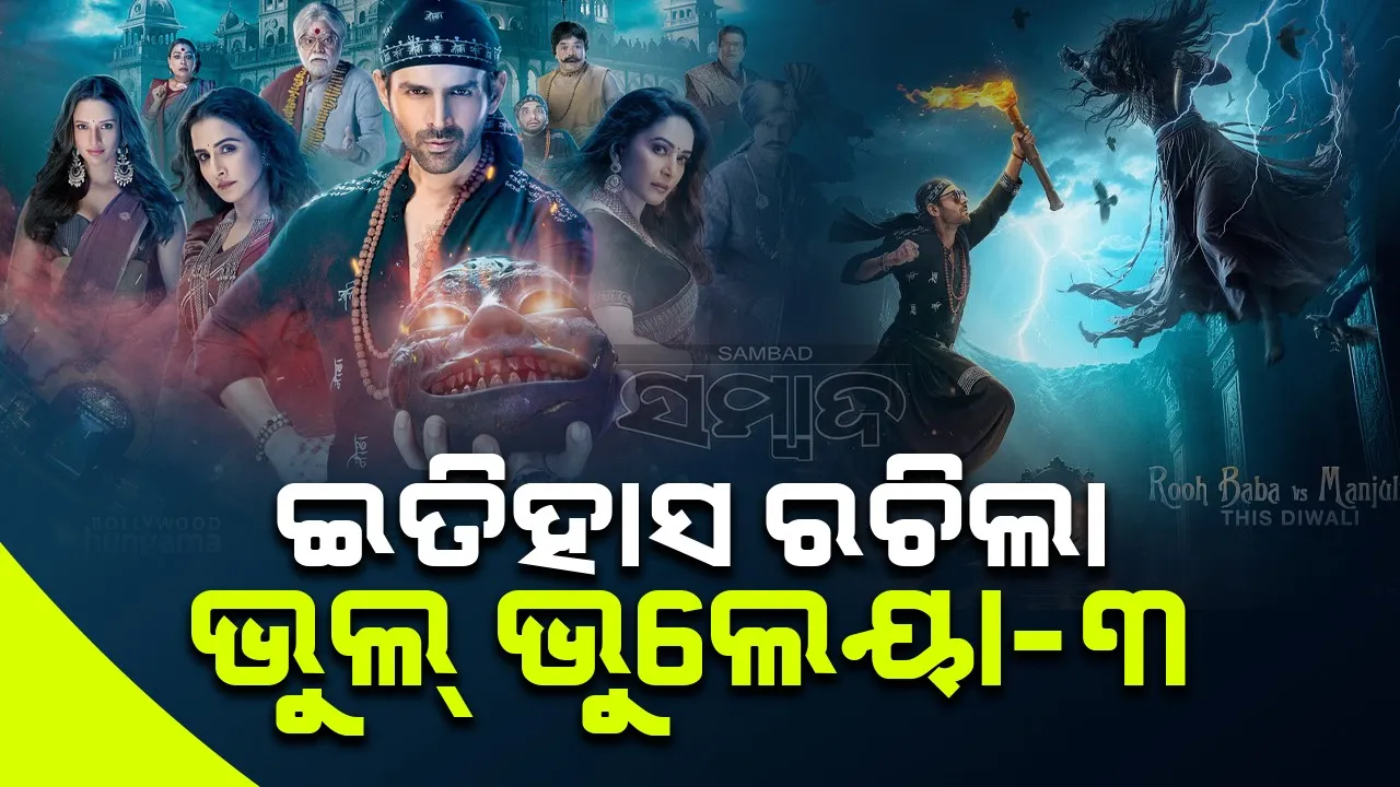  ରେକର୍ଡ କରୁଛି ଭୁଲ୍ ଭୁଲେୟା-୩, ରୋଜଗାର କଲାଣି ଏତିକି ଟଙ୍କା