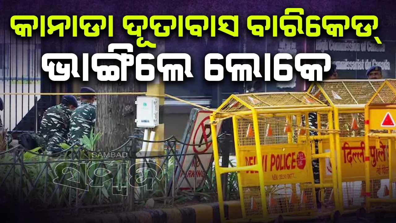  ନୂଆଦିଲ୍ଲୀସ୍ଥିତ କାନାଡା ଦୂତାବାସ ବାରିକେଡ୍ ଭାଙ୍ଗିଲେ ଲୋକେ