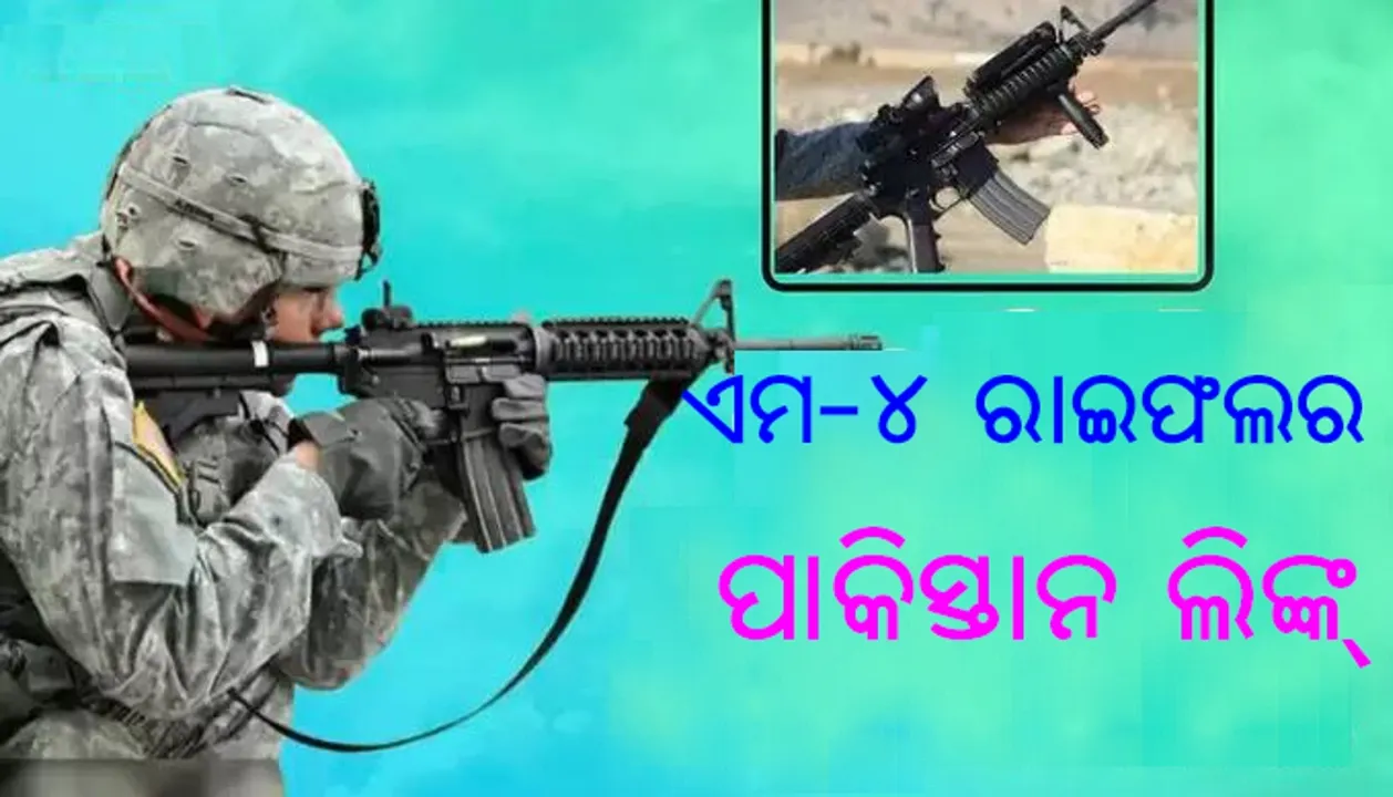  କଶ୍ମୀର ଆତଙ୍କବାଦୀଙ୍କ ହାତରେ ଆମେରିକା ନିର୍ମିତ ଏମ-୪ ରାଇଫଲ