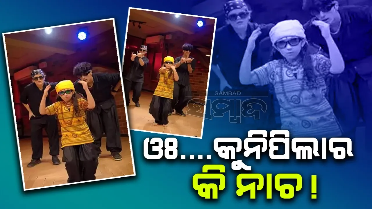  ଅକ୍ଷୟଙ୍କ 'ଭୁଲ୍ ଭୁଲେୟା' ଗୀତରେ କୁନି ପିଲାର ଜବରଦସ୍ତ ନାଚ