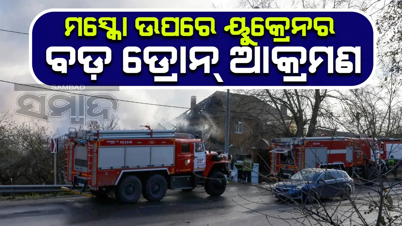  ମସ୍କୋ ଉପରେ ୟୁକ୍ରେନର ବଡ଼ ଡ୍ରୋନ୍ ଆକ୍ରମଣ