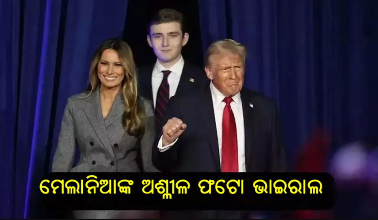  ଟ୍ରମ୍ପଙ୍କ ପତ୍ନୀ ମେଲାନିଆଙ୍କର ଅଶ୍ଳୀଳ ଫଟୋ ପ୍ରକାଶ କଲା ରୁଷିଆର ସରକାରୀ ଗଣମାଧ୍ୟମ