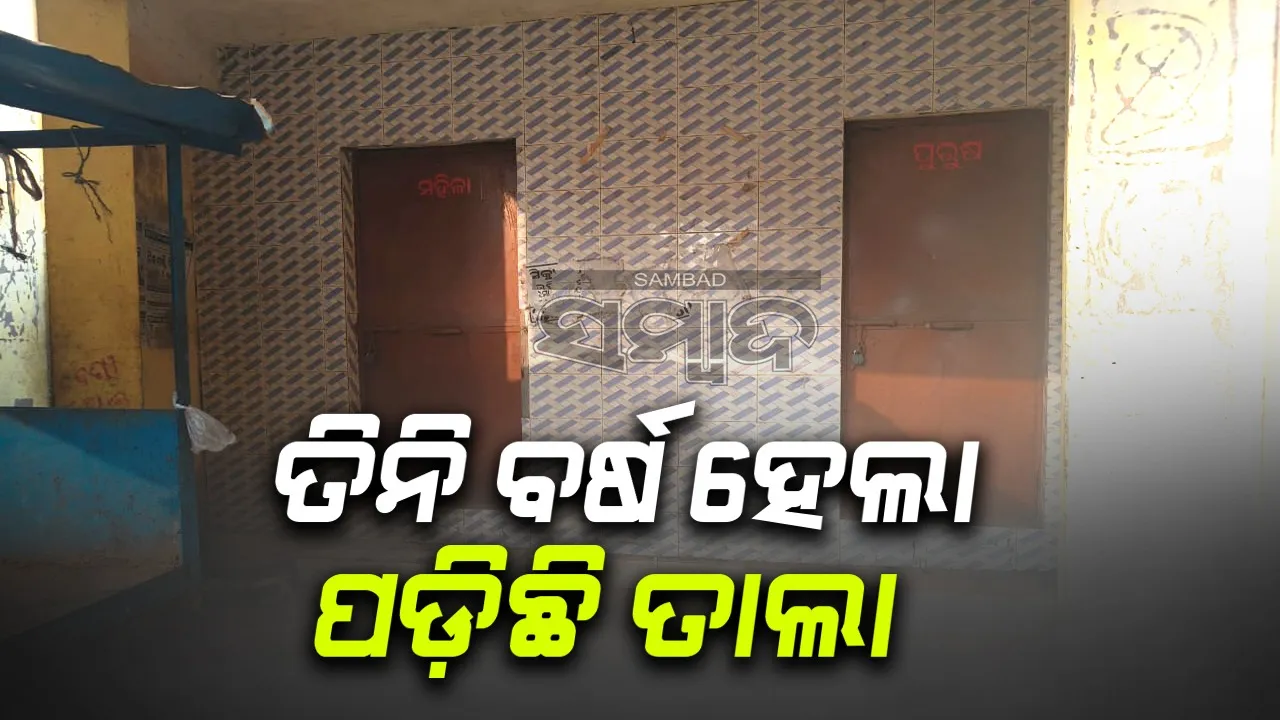  ଖୋଲୁନି ଦେୟମୁକ୍ତ ଶୌଚାଳୟର ତାଲା: ଜନତା-ଯାତ୍ରୀ ହନ୍ତସନ୍ତ
