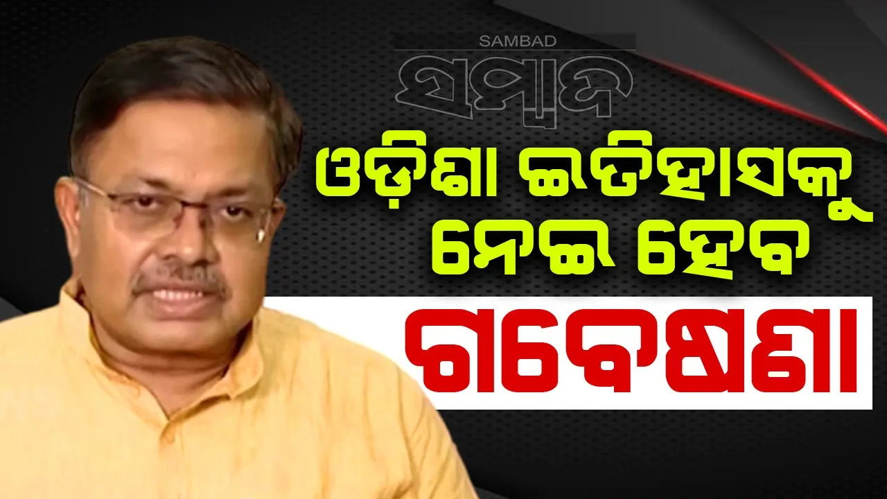  ଓଡ଼ିଶାର ପ୍ରକୃତ ଇତିହାସ ଜାଣିବାକୁ ହେବ ଗବେଷଣା: ଆଇନ ମନ୍ତ୍ରୀ