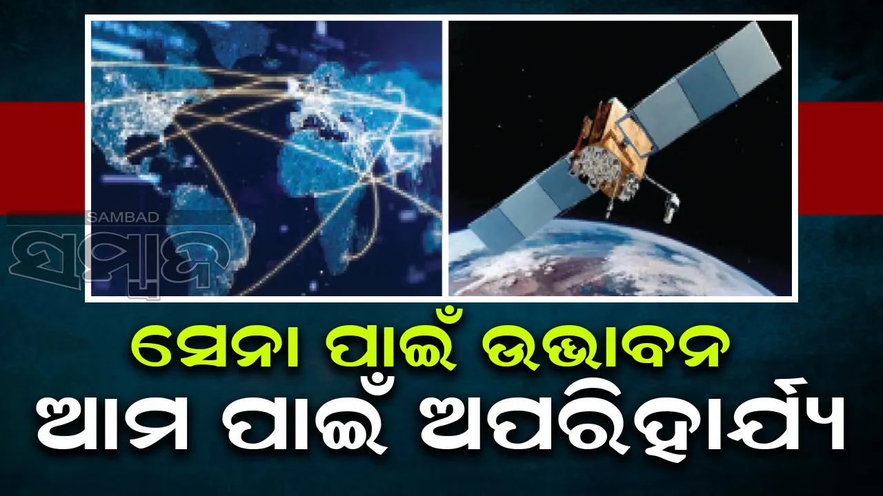  ସେନା ପାଇଁ ଉଦ୍ଭାବନ ଆମ ପାଇଁ ଅପରିହାର୍ଯ୍ୟ