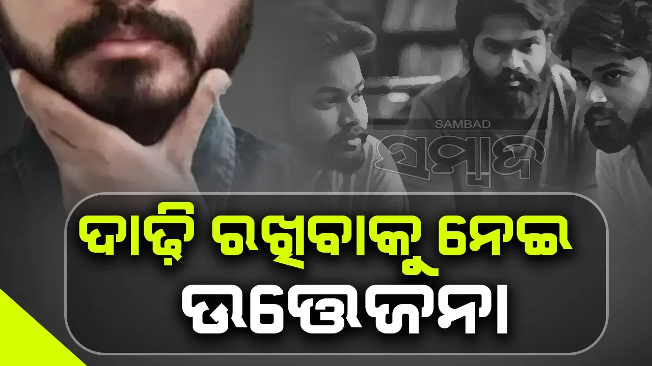  ହିଜାବ ପରେ ଏବେ ଦାଢ଼ି ରଖିବାକୁ ନେଇ ଉତ୍ତେଜନା!: ମୁଖ୍ୟମନ୍ତ୍ରୀ କଲେ ହସ୍ତକ୍ଷେପ