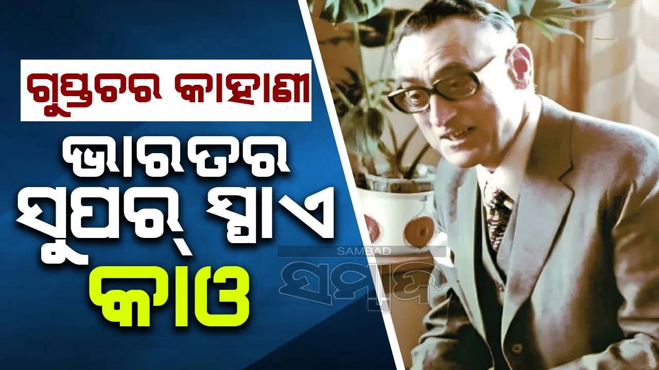  ଗୁପ୍ତଚର କାହାଣୀ: ଭାରତର ସୁପର୍‌ ସ୍ପାଏ କାଓ