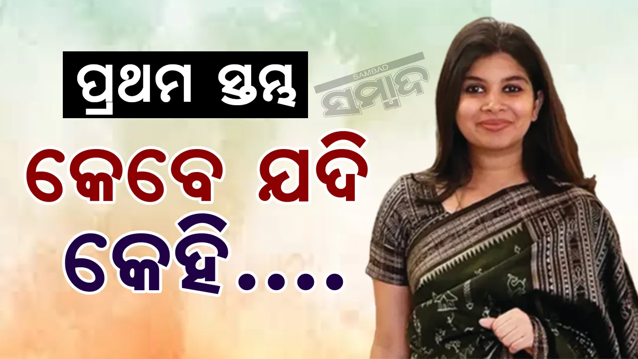  ପ୍ରଥମ ସ୍ତମ୍ଭ: କେବେ କେହି ଯଦି...