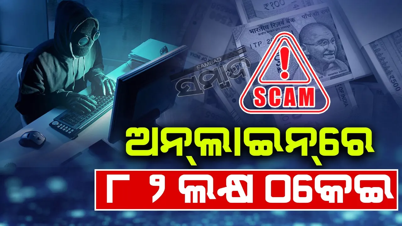  ନକଲି ଅନ୍‌ଲାଇନ୍ ଟ୍ରେଡିଂରେ ୮୨ ଲକ୍ଷ ଟଙ୍କା ହରାଇଲେ ଯୁବକ