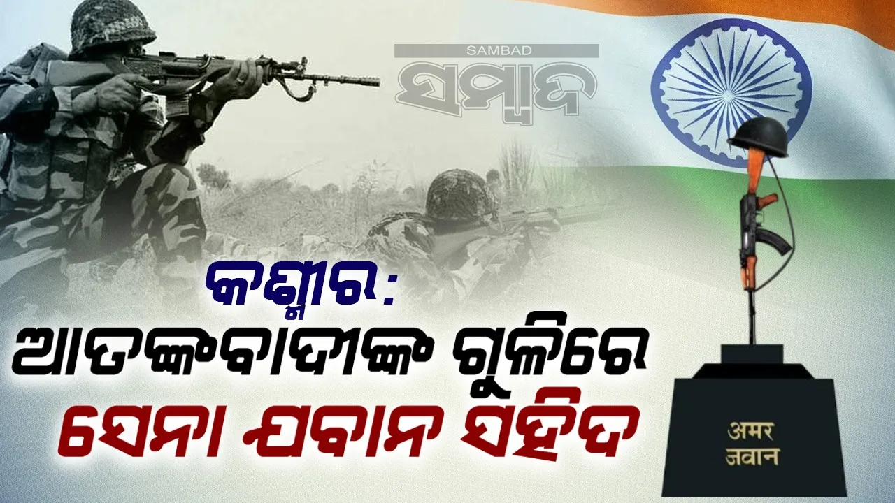  ଜମ୍ମୁ : ଆତଙ୍କବାଦୀ-ସେନା ଗୁଳିବିନିମୟ, ସେନା ଯବାନ ସହିଦ