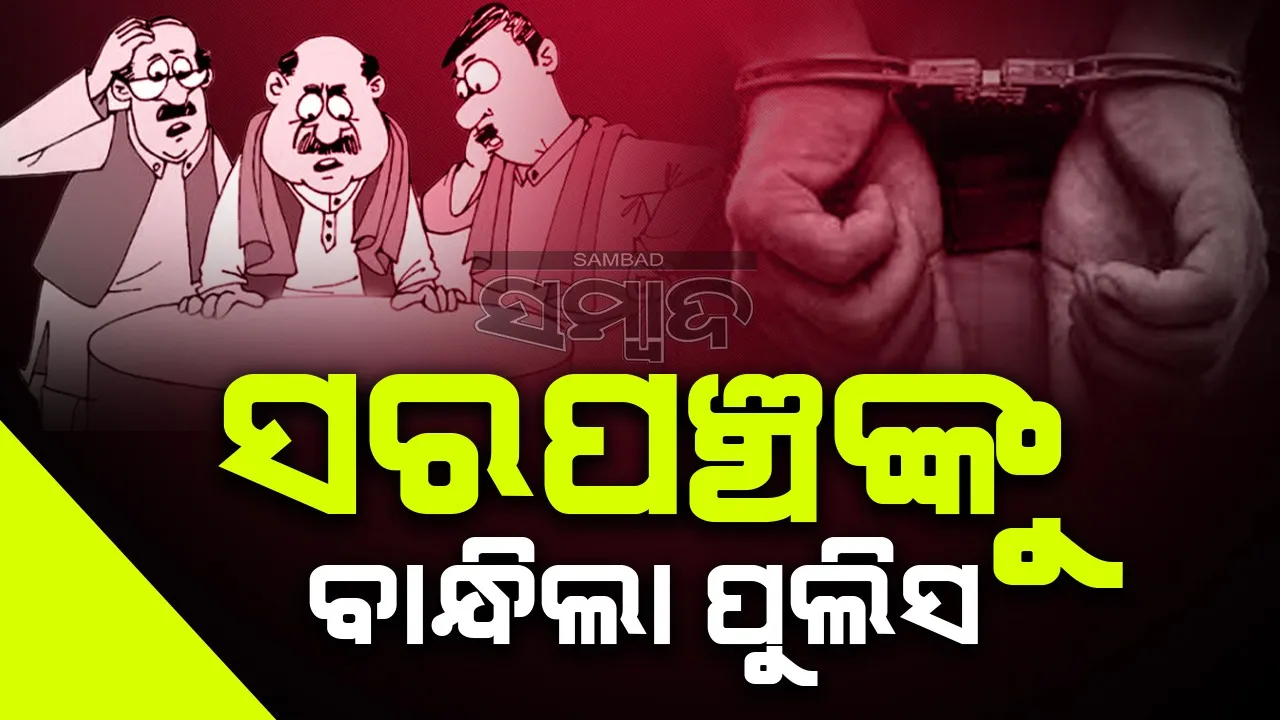  ରାସ୍ତା କାମ ବିବାଦକୁ ନେଇ ଯୁବକଙ୍କୁ ମାଡ଼ ଘଟଣା, ସରପଞ୍ଚଙ୍କୁ ବାନ୍ଧିଲା ପୁଲିସ