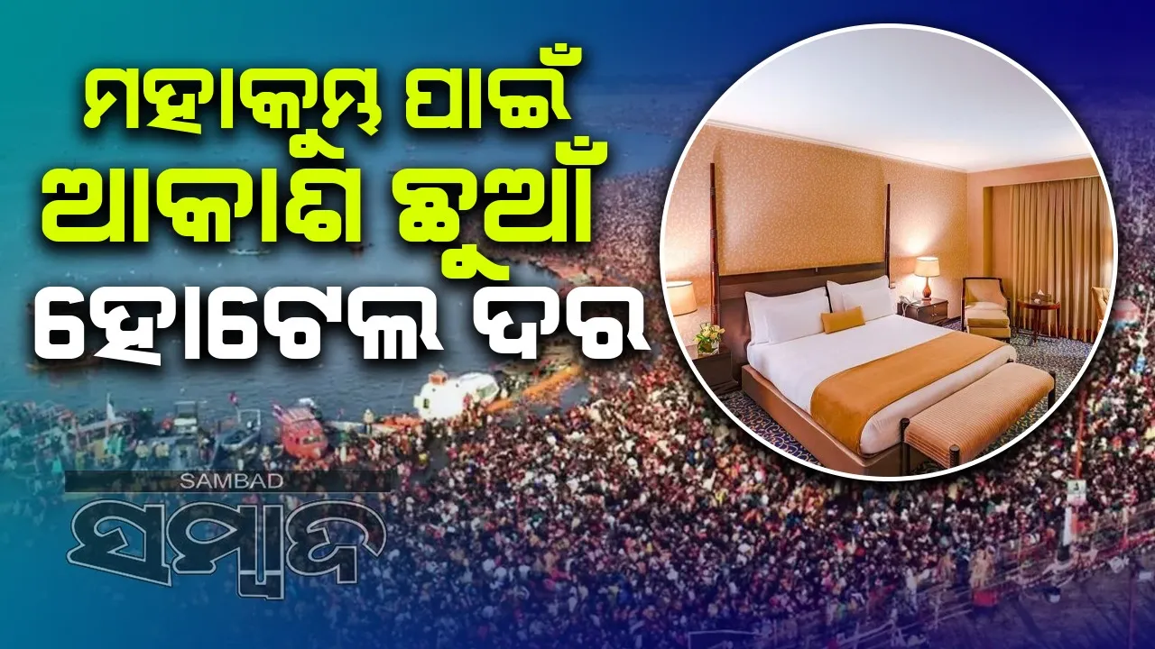  ସରକାରଙ୍କ ଆଦେଶକୁ ଅଣଦେଖା: ମହାକୁମ୍ଭ ମେଳା ପାଇଁ ବଢ଼ିଲା ହୋଟେଲ ଦର