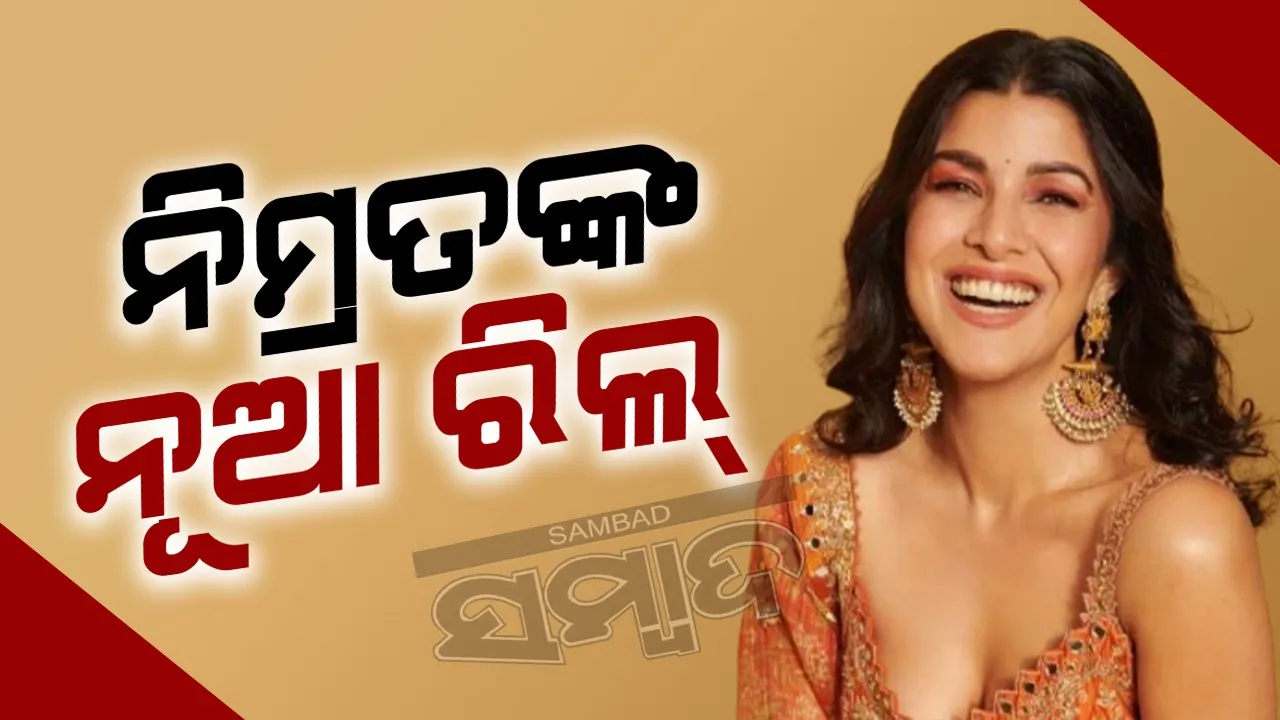  ବନ୍ଧୁତା ଏଭଳି ହେବା ଉଚିତ୍ ଯାହାକୁ ନେଇ ଲୋକେ ଇର୍ଷାନ୍ବିତ ହେବେ: ନିମ୍ରତଙ୍କ ନୂଆ ରିଲ୍ ଭାଇରାଲ