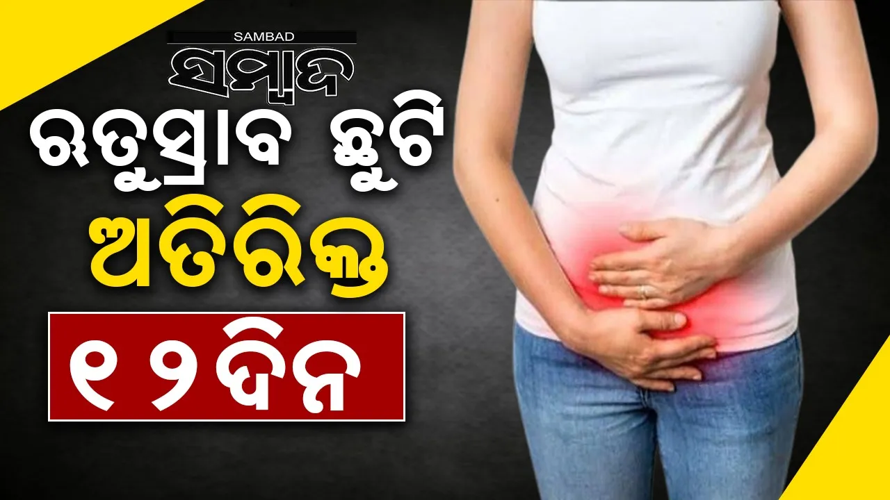  ୫୫ ବର୍ଷ ପୂରଣ ଯାଏଁ ଋତୁସ୍ରାବ ଛୁଟି ନେଇପାରିବେ ସରକାରୀ ମହିଳା କର୍ମଚାରୀ