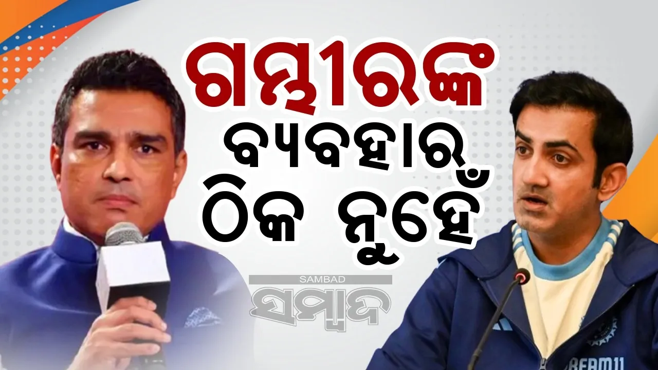  ଗଣମାଧ୍ୟମ ସହ କଥା ହେବା ବେଳେ ଗୌତମଙ୍କ ବ୍ୟବହାର ଠିକ ନଥାଏ: ସଞ୍ଜୟ