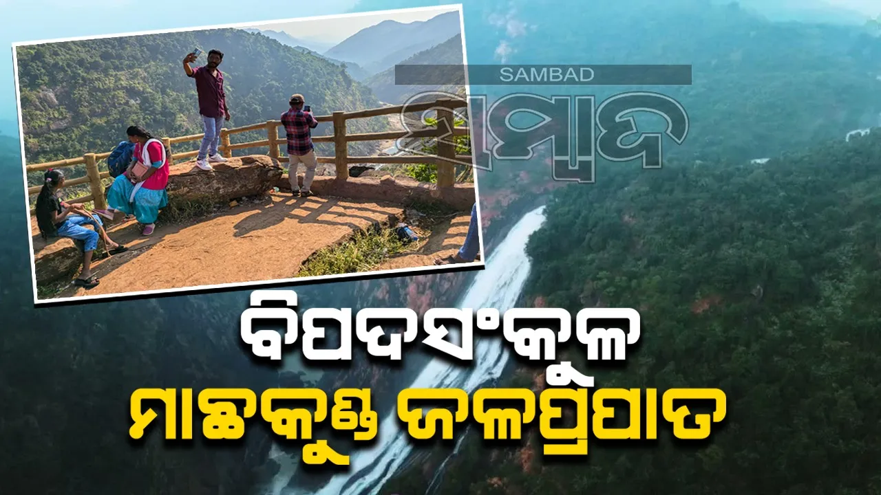  ମାଛକୁଣ୍ଡ ଜଳପ୍ରପାତ: ପର୍ଯ୍ୟଟକଙ୍କ ସୁରକ୍ଷାକୁ ଅଣଦେଖା