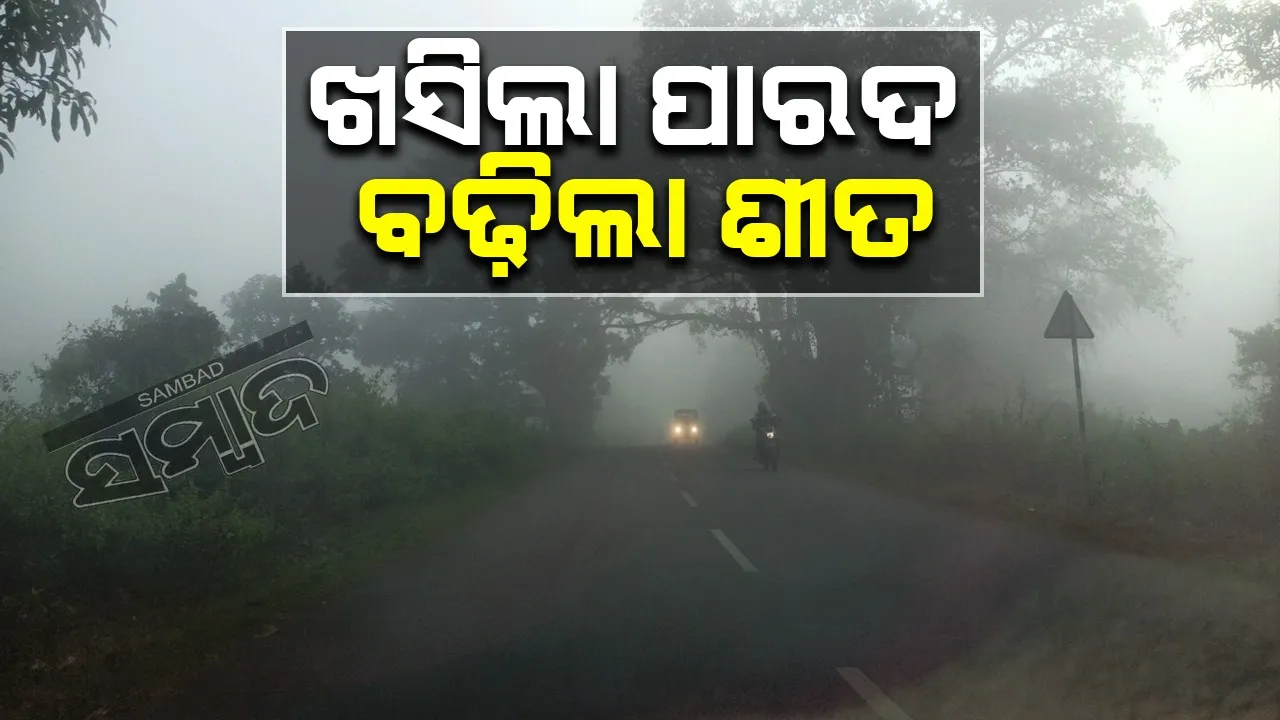  କୁହୁଡ଼ିର ବଳୟ ଭିତରେ ଜି ଉଦୟଗିରି; ପାରଦ ୧୪ଡିଗ୍ରି ରେକର୍ଡ